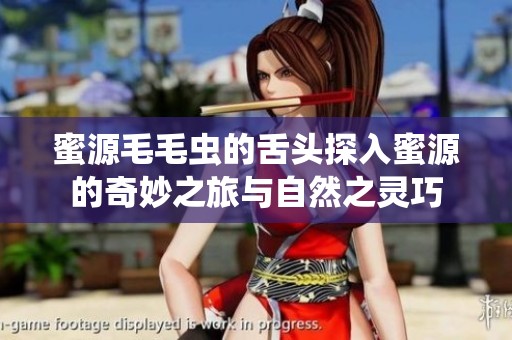 蜜源毛毛虫的舌头探入蜜源的奇妙之旅与自然之灵巧