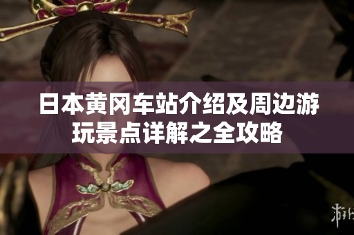 日本黄冈车站介绍及周边游玩景点详解之全攻略