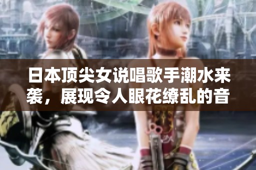 日本顶尖女说唱歌手潮水来袭，展现令人眼花缭乱的音乐魅力