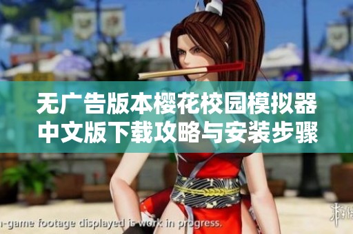 无广告版本樱花校园模拟器中文版下载攻略与安装步骤详解