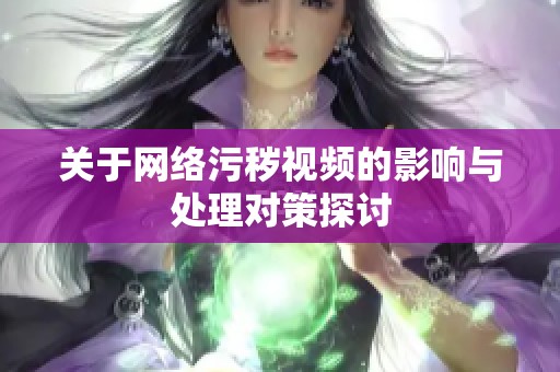 关于网络污秽视频的影响与处理对策探讨