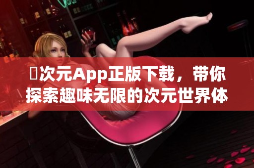 囧次元App正版下载，带你探索趣味无限的次元世界体验