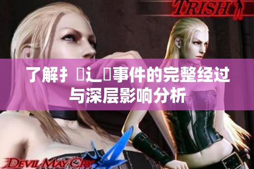 了解扌喿辶畐事件的完整经过与深层影响分析