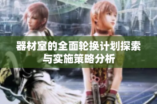 器材室的全面轮换计划探索与实施策略分析