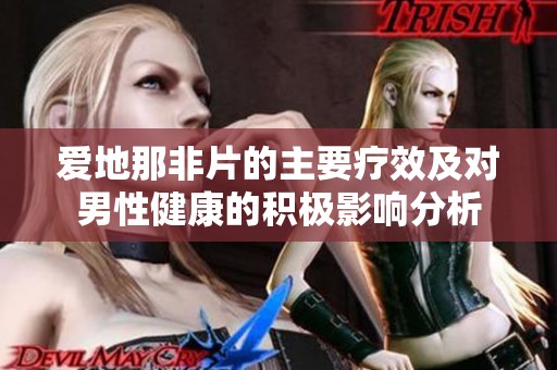 爱地那非片的主要疗效及对男性健康的积极影响分析