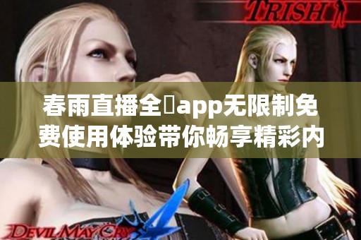 春雨直播全婐app无限制免费使用体验带你畅享精彩内容
