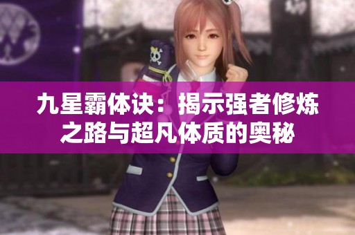 九星霸体诀：揭示强者修炼之路与超凡体质的奥秘