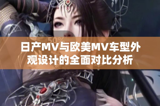 日产MV与欧美MV车型外观设计的全面对比分析