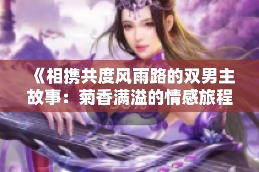 《相携共度风雨路的双男主故事：菊香满溢的情感旅程》