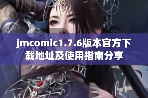 jmcomic1.7.6版本官方下载地址及使用指南分享