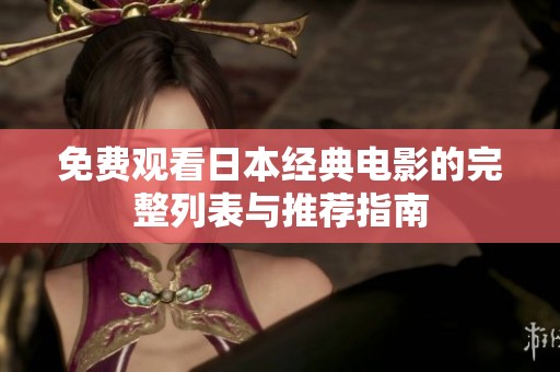 免费观看日本经典电影的完整列表与推荐指南