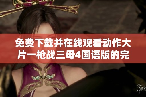 免费下载并在线观看动作大片一枪战三母4国语版的完整资源