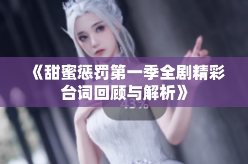 《甜蜜惩罚第一季全剧精彩台词回顾与解析》