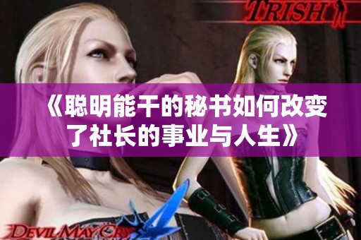 《聪明能干的秘书如何改变了社长的事业与人生》