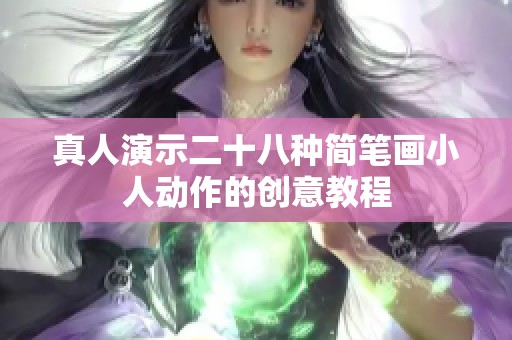 真人演示二十八种简笔画小人动作的创意教程