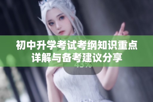 初中升学考试考纲知识重点详解与备考建议分享
