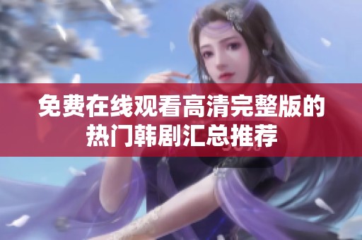 免费在线观看高清完整版的热门韩剧汇总推荐