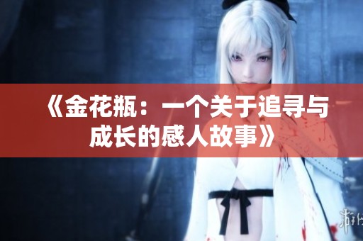 《金花瓶：一个关于追寻与成长的感人故事》