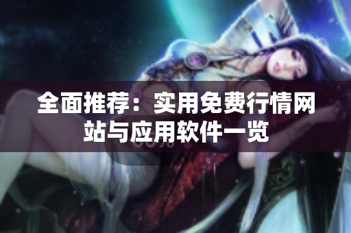 全面推荐：实用免费行情网站与应用软件一览