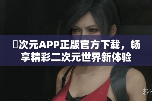 囧次元APP正版官方下载，畅享精彩二次元世界新体验