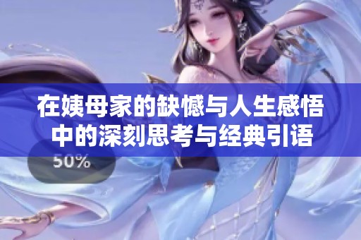 在姨母家的缺憾与人生感悟中的深刻思考与经典引语