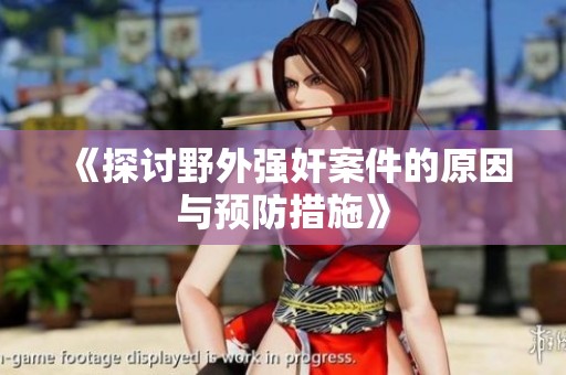 《探讨野外强奸案件的原因与预防措施》