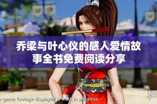 乔梁与叶心仪的感人爱情故事全书免费阅读分享