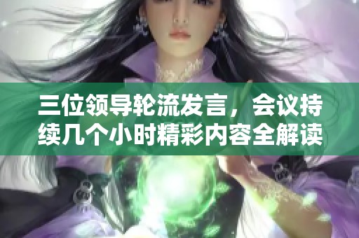 三位领导轮流发言，会议持续几个小时精彩内容全解读