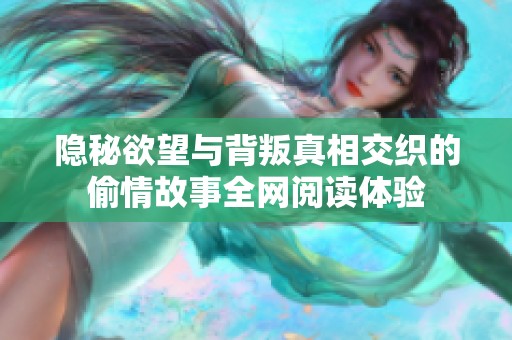 隐秘欲望与背叛真相交织的偷情故事全网阅读体验