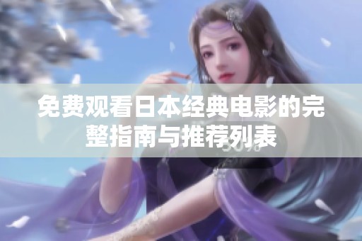 免费观看日本经典电影的完整指南与推荐列表