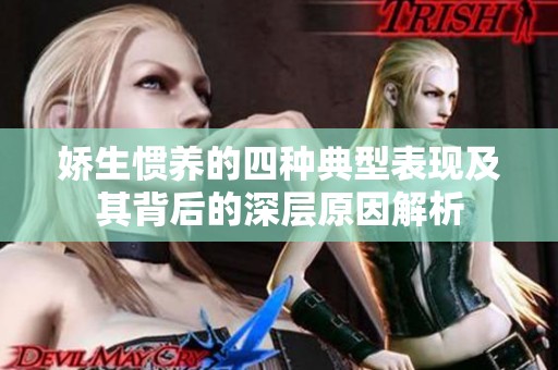 娇生惯养的四种典型表现及其背后的深层原因解析