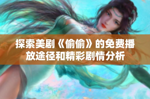 探索美剧《偷偷》的免费播放途径和精彩剧情分析