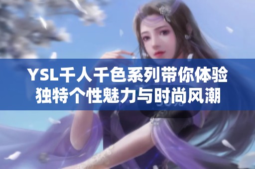 YSL千人千色系列带你体验独特个性魅力与时尚风潮
