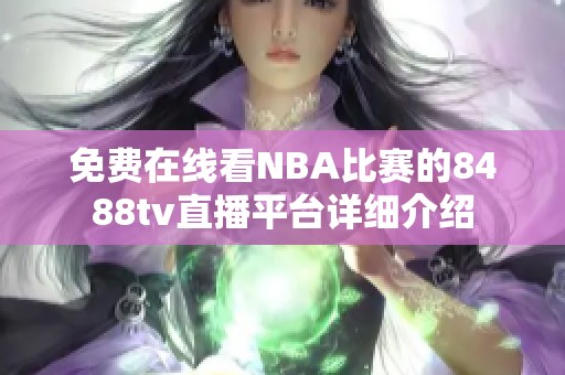 免费在线看NBA比赛的8488tv直播平台详细介绍