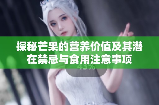 探秘芒果的营养价值及其潜在禁忌与食用注意事项