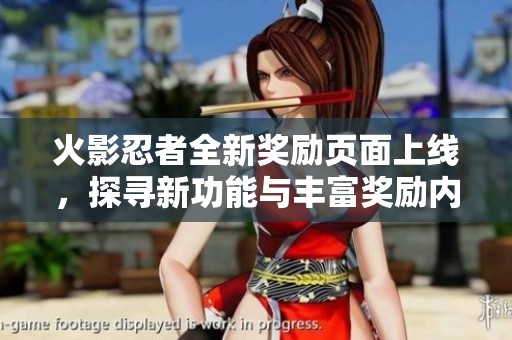 火影忍者全新奖励页面上线，探寻新功能与丰富奖励内容
