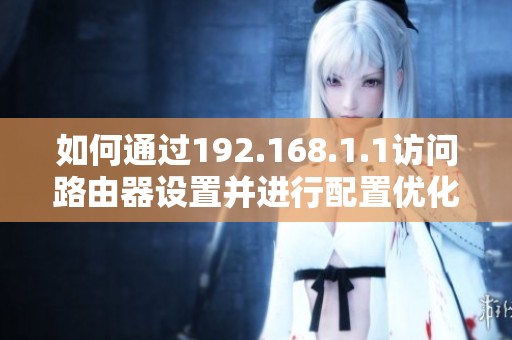 如何通过192.168.1.1访问路由器设置并进行配置优化