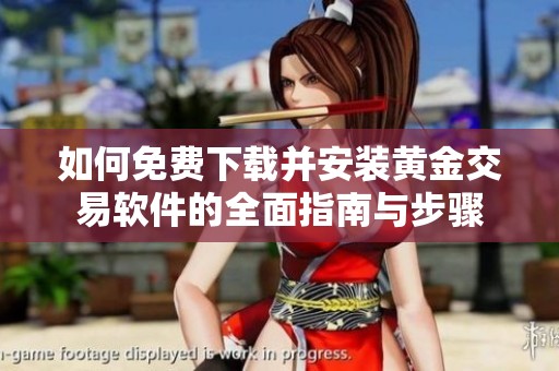 如何免费下载并安装黄金交易软件的全面指南与步骤
