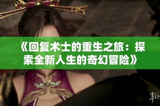 《回复术士的重生之旅：探索全新人生的奇幻冒险》