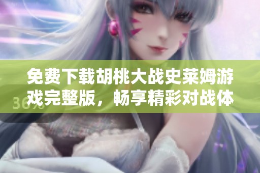 免费下载胡桃大战史莱姆游戏完整版，畅享精彩对战体验