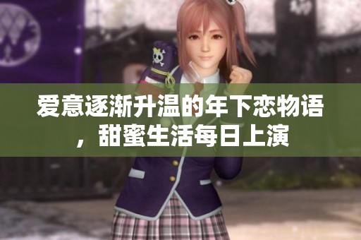 爱意逐渐升温的年下恋物语，甜蜜生活每日上演
