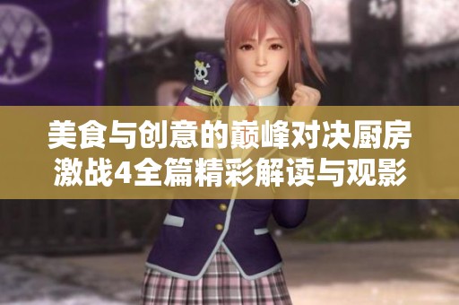 美食与创意的巅峰对决厨房激战4全篇精彩解读与观影指南