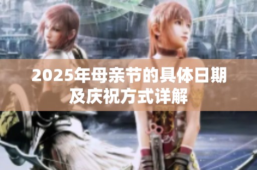 2025年母亲节的具体日期及庆祝方式详解