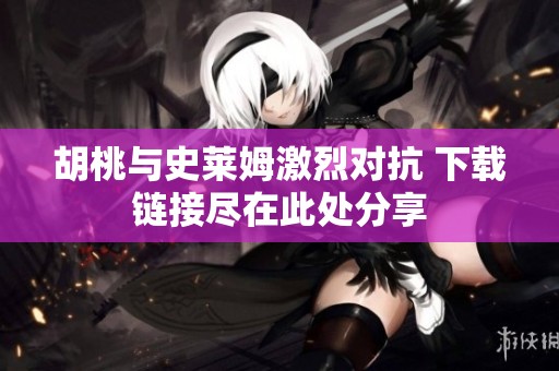 胡桃与史莱姆激烈对抗 下载链接尽在此处分享