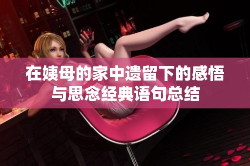在姨母的家中遗留下的感悟与思念经典语句总结