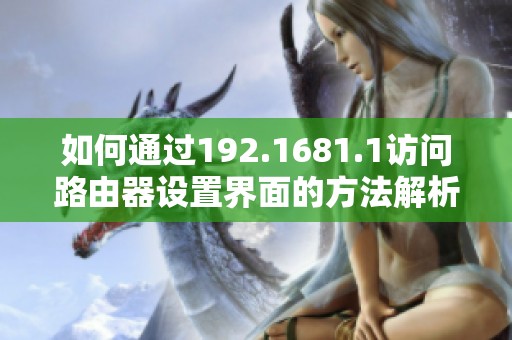 如何通过192.1681.1访问路由器设置界面的方法解析