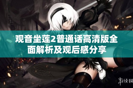 观音坐莲2普通话高清版全面解析及观后感分享