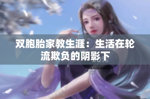 双胞胎家教生涯：生活在轮流欺负的阴影下