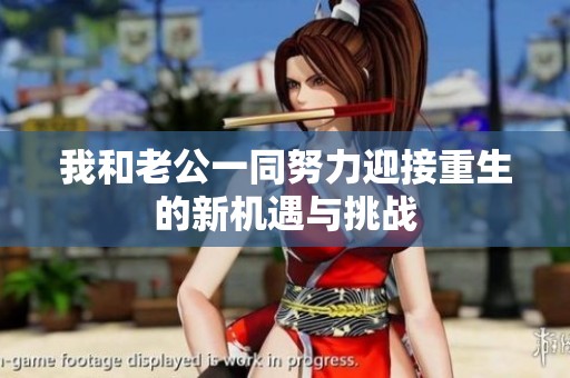 我和老公一同努力迎接重生的新机遇与挑战