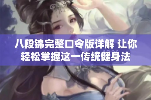 八段锦完整口令版详解 让你轻松掌握这一传统健身法